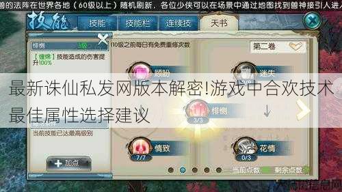 最新诛仙私发网版本解密!游戏中合欢技术最佳属性选择建议 第2张