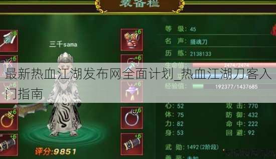 最新热血江湖发布网全面计划_热血江湖刀客入门指南 第3张