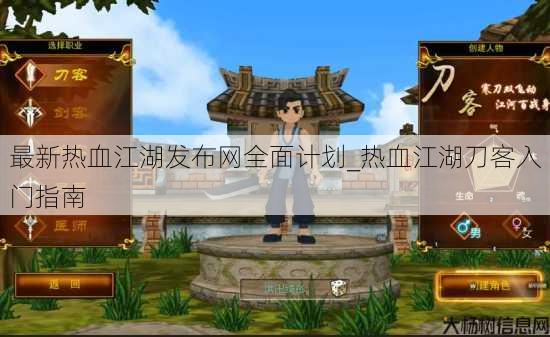 最新热血江湖发布网全面计划_热血江湖刀客入门指南 第2张