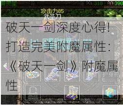 破天一剑深度心得!打造完美附魔属性：《破天一剑》附魔属性