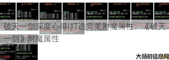破天一剑深度心得!打造完美附魔属性：《破天一剑》附魔属性