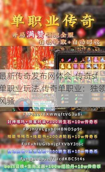 最新传奇发布网体会-传奇sf单职业玩法,传奇单职业：独领风骚