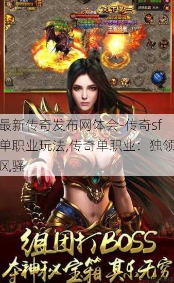 最新传奇发布网体会-传奇sf单职业玩法,传奇单职业：独领风骚
