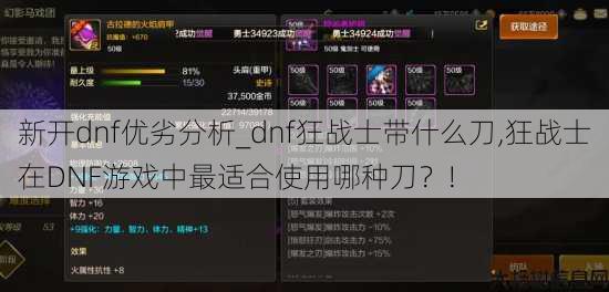 新开dnf优劣分析_dnf狂战士带什么刀,狂战士在DNF游戏中最适合使用哪种刀？! 第3张