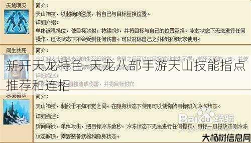 新开天龙特色-天龙八部手游天山技能指点推荐和连招 第1张