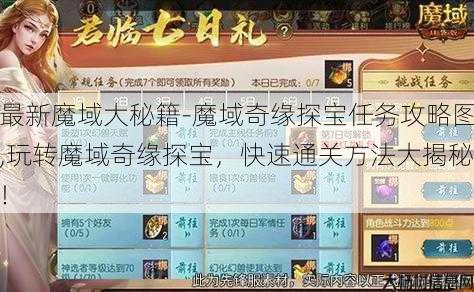 最新魔域大秘籍-魔域奇缘探宝任务攻略图,玩转魔域奇缘探宝，快速通关方法大揭秘！ 第1张