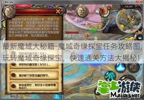最新魔域大秘籍-魔域奇缘探宝任务攻略图,玩转魔域奇缘探宝，快速通关方法大揭秘！ 第3张
