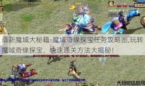 最新魔域大秘籍-魔域奇缘探宝任务攻略图,玩转魔域奇缘探宝，快速通关方法大揭秘！ 第2张