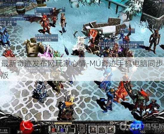 最新奇迹发布网玩家心情-MU奇迹手机电脑同步版 第2张