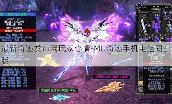 最新奇迹发布网玩家心情-MU奇迹手机电脑同步版 第3张