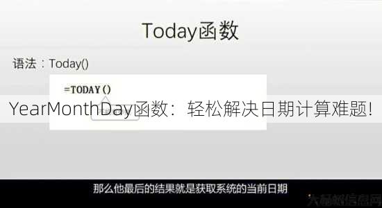YearMonthDay函数：轻松解决日期计算难题!