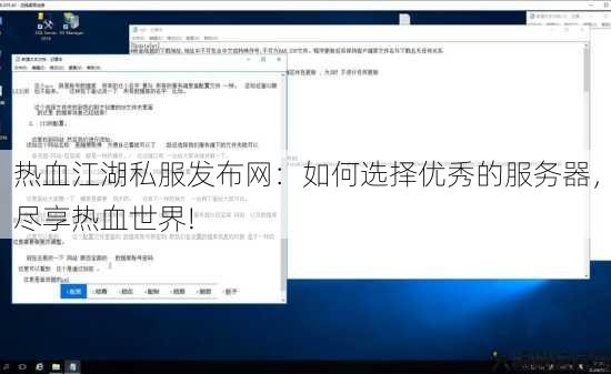 热血江湖私服发布网：如何选择优秀的服务器，尽享热血世界!