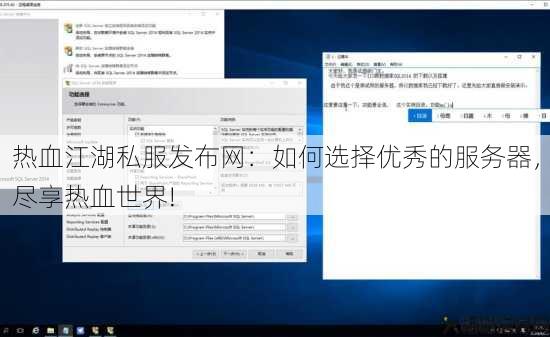 热血江湖私服发布网：如何选择优秀的服务器，尽享热血世界!