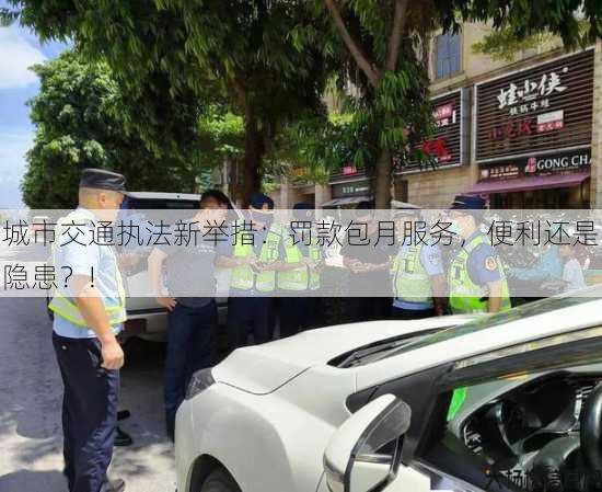 城市交通执法新举措：罚款包月服务，便利还是隐患？!