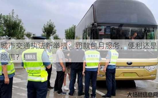 城市交通执法新举措：罚款包月服务，便利还是隐患？!