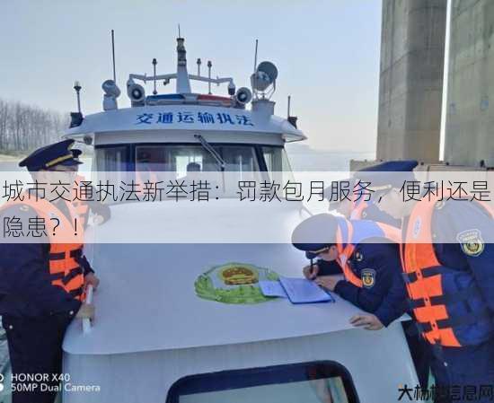 城市交通执法新举措：罚款包月服务，便利还是隐患？!