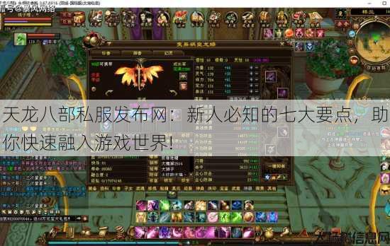 天龙八部公益私服发布网:新人必知的七大要点,助你快速融入游戏世界! 第1张 天龙八部公益私服发布网:新人必知的七大要点,助你快速融入游戏世界! 第1张