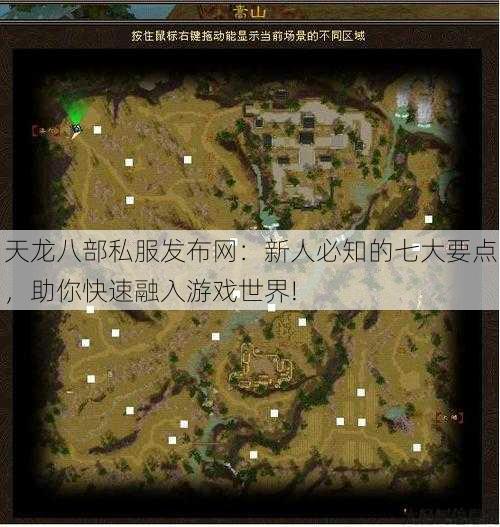 天龙八部公益私服发布网:新人必知的七大要点,助你快速融入游戏世界! 第3张 天龙八部公益私服发布网:新人必知的七大要点,助你快速融入游戏世界! 第3张