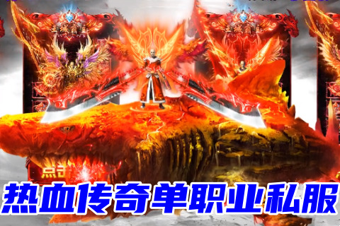 热血传奇私服：探索之旅，战斗与友谊的热血征程!
