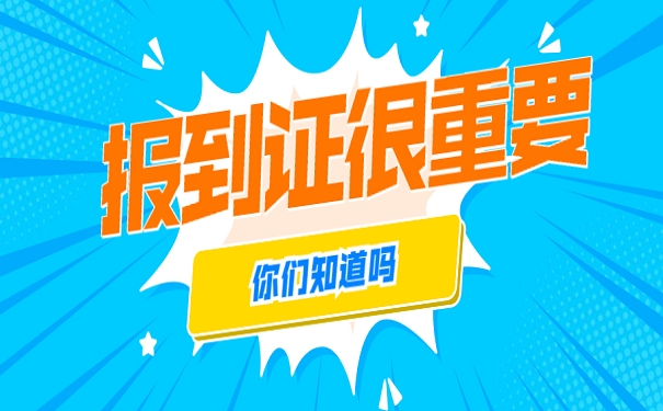 档案报到证：大学生步入职场的重要凭证，切勿忽视