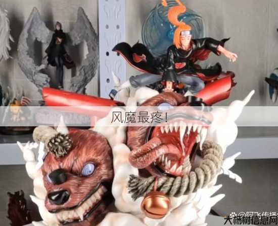 风魔最疼！ 第1张