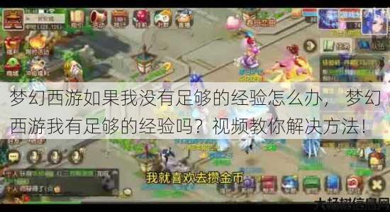 梦幻西游如果我没有足够的经验怎么办， 梦幻西游我有足够的经验吗？视频教你解决方法！ 第1张