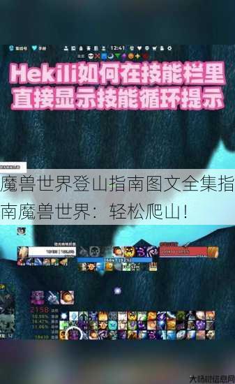 魔兽世界登山指南图文全集指南魔兽世界：轻松爬山！ 第1张