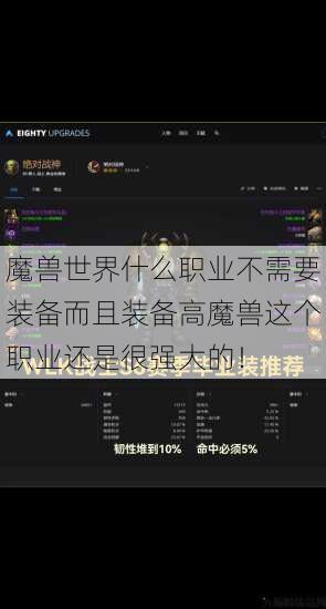 魔兽世界什么职业不需要装备而且装备高魔兽这个职业还是很强大的! 第1张 魔兽世界什么职业不需要装备而且装备高魔兽这个职业还是很强大的! 第1张