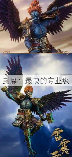 封魔：最快的专业级 第1张