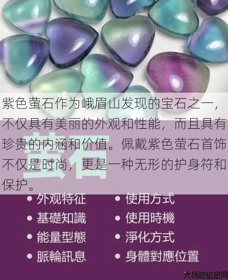 紫色萤石作为峨眉山发现的宝石之一，不仅具有美丽的外观和性能，而且具有珍贵的内涵和价值。佩戴紫色萤石首饰不仅是时尚，更是一种无形的护身符和保护。 第1张