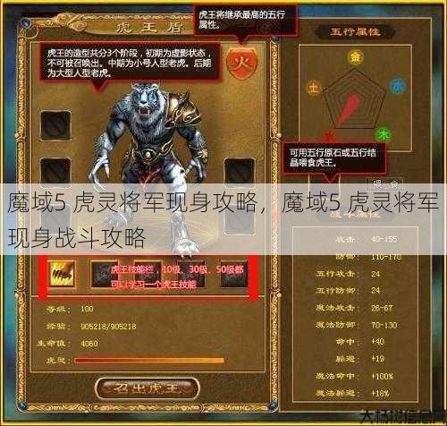 魔域5 虎灵将军现身攻略,魔域5 虎灵将军现身战斗攻略 第1张 魔域5 虎灵将军现身攻略,魔域5 虎灵将军现身战斗攻略 第1张