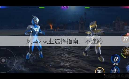 风马2职业选择指南，不迷路 第1张
