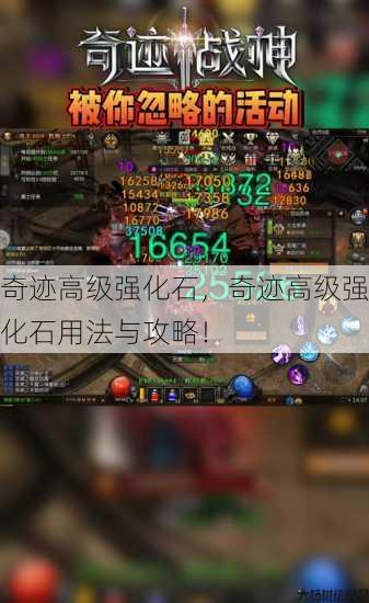 奇迹高级强化石，奇迹高级强化石用法与攻略！ 第1张