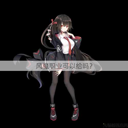 风魔职业可以给吗? 第1张 风魔职业可以给吗? 第1张