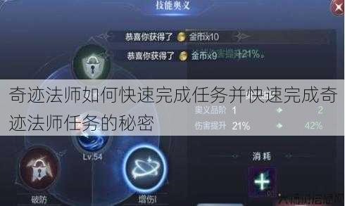 奇迹法师如何快速完成任务并快速完成奇迹法师任务的秘密 第1张 奇迹法师如何快速完成任务并快速完成奇迹法师任务的秘密 第1张