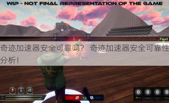 奇迹加速器安全可靠吗？ 奇迹加速器安全可靠性分析！ 第1张