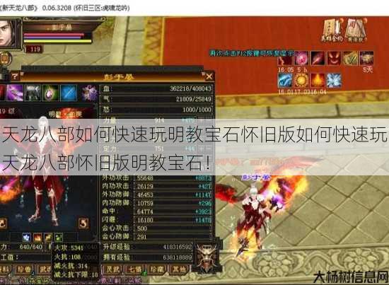 天龙八部如何快速玩明教宝石怀旧版如何快速玩天龙八部怀旧版明教宝石！ 第1张