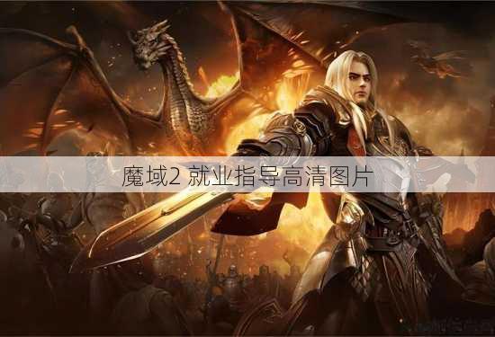 魔域2 就业指导高清图片 第1张 魔域2 就业指导高清图片 第1张