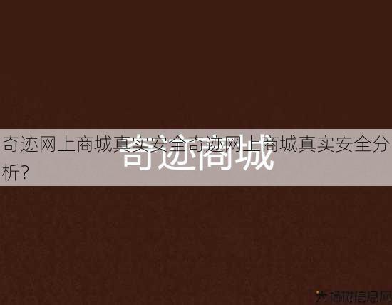 奇迹网上商城真实安全奇迹网上商城真实安全分析？ 第1张