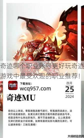 奇迹哪个职业账号更好玩奇迹游戏中最受欢迎的职业推荐！ 第1张