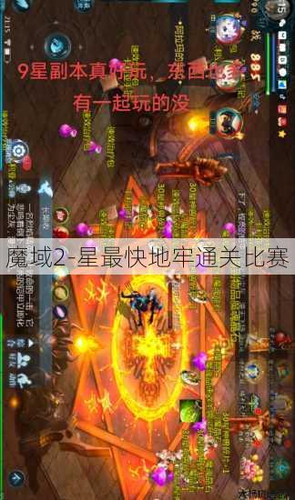 魔域2-星最快地牢通关比赛 第1张