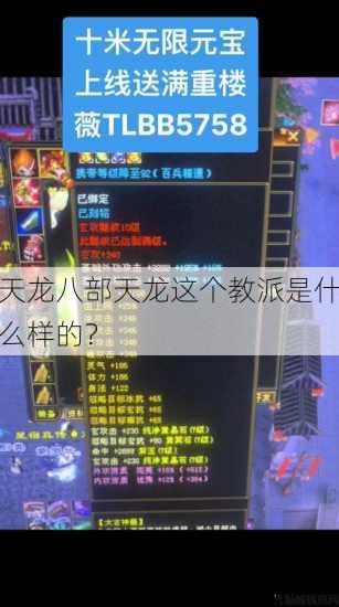 天龙八部天龙这个教派是什么样的? 第1张 天龙八部天龙这个教派是什么样的? 第1张