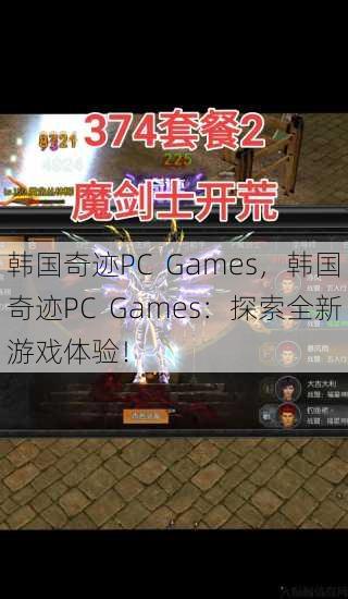 韩国奇迹PC Games，韩国奇迹PC Games：探索全新游戏体验！ 第1张