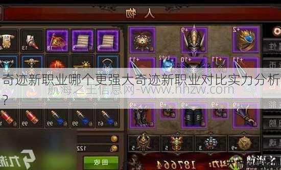 奇迹新职业哪个更强大奇迹新职业对比实力分析？ 第1张