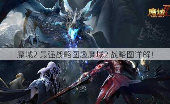 魔域2 最强战略图趣魔域2 战略图详解！ 第1张