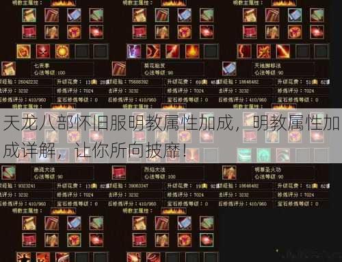 天龙八部怀旧服明教属性加成，明教属性加成详解，让你所向披靡！ 第1张