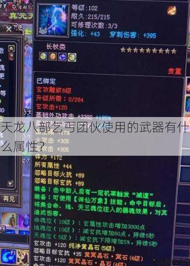 天龙八部乞丐团伙使用的武器有什么属性？ 第1张