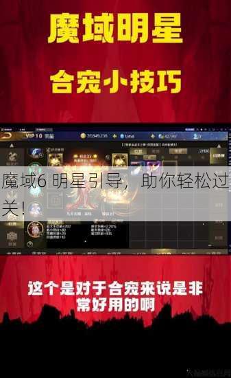 魔域6 明星引导,助你轻松过关! 第1张 魔域6 明星引导,助你轻松过关! 第1张