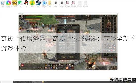 奇迹上传服务器，奇迹上传服务器：享受全新的游戏体验！ 第1张