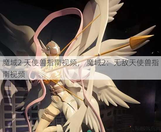 魔域2 天使兽指南视频， 魔域2：无敌天使兽指南视频 第1张